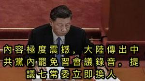 【猫神八卦】内容极度震撼，大陆传出中共党内罢免习会议录音，提议七常委立即换人