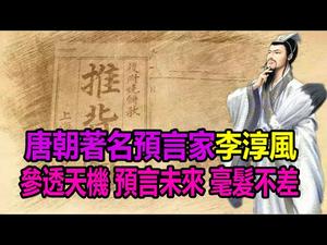 ✍✍唐朝著名预言家李淳风❗参透天机预言未来毫发不差❗??