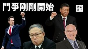 习近平连任美国送大礼，马屁书记跻身国家领导人！中国外交官遭加拿大拒签，多伦多华裔议员柯文彬被曝光，形势愈演愈烈！