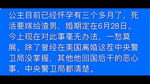 《石涛聚焦》「惊叹不已❗️习明泽怀孕3个多月 习近平一筹莫展」中央警卫局熟知驸马“情商”细节 唯习公主至爱无疑（21/05）