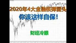 财经冷眼：2020年四大金融陷阱，这几件事你必须做！（20200103第116期）