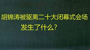 财经冷眼：突发！胡锦涛被习近平驱离20大闭幕式会场，背后原因揭秘！团派入常希望全灭？（20221022第878期）