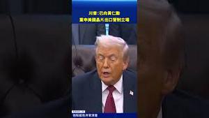 川普与黄仁勳再谈晶片！出口管制立场曝光，黄仁勳最新回应引关注！#环球直击