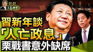 习新年贺词谈“人亡政息”，栗战书意外缺席；习透露重要信号：要革“改革开放”的命；人生最重要的一种智慧（政论天下第580集 20220101）天亮时分