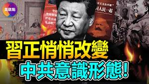 ⚠️习决心带领中共走上另一条“续命路”! 淡化马克思, 高捧中华文化, 为哪般? 习提出2全新论断, 悄悄改变中共意识形态, 对照历史无知出丑的还是他自己!【20230615】