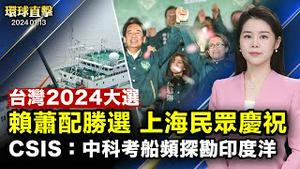 赖萧配赢得台湾2024大选，国会未过半；大陆人心系台湾大选，盼守护民主；CSIS：中国科考船频勘测印度洋，恐有军事用途；零下20度出门投票？爱荷华州初选遇难题；走线华人揭露中共迫害【 #环球直击 】