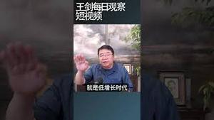 中国经济历史性地进入低增长时代/王剑每日观察 #shortsfeed #shortsvideo #shortsviral