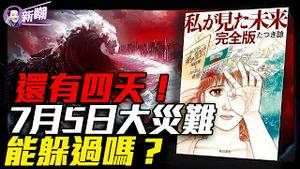 比311恐怖3倍！百米巨浪吞噬日本，美国西岸一片汪洋！她预言的13场灾难都实现了，第14场就发生在本周六？她曾成功预言311地震，现在她预言人类末日这天降临！『新闻最嘲点 姜光宇』2025.0701