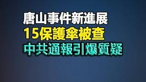 【黄标】🔥唐山案最新结局！被设定好的结果❗