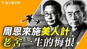 老舍本可以避开文革的迫害，只因一个女人，他做出了悔恨终生的决定。【历史真相】｜薇羽看世间 第720期