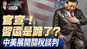 突发：关税大战，中美在瑞士展开谈判；习近平红场阅兵，牵动四中全会格局；美国会法案，肯定台湾国际地位（政论天下第1617集 20250506）天亮时分