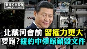 🔥美军在青岛港外扣船？制裁林郑张晓明，禁TikTok和微信，警告摘牌中概股，美一日四连击；美中防长通话透火药味；美高官9日访台；大陆国企减薪，“地摊”再起；美悬赏千万邀举报中共 |新闻拍案惊奇 大宇