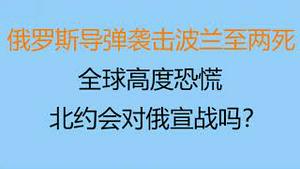 财经冷眼：突发！俄罗斯导弹袭击波兰至两死，全球高度恐慌！北约会对俄宣战吗？（20221116第906期）