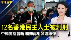 港府听命中共 12名香港民主人士被判刑；中韩高层会晤 朝鲜再试射弹道导弹；反制中共报复 英国两院议长拒中共大使进议会；天津监狱管理局前局长梁清海被查，曾迫害法轮功【#环球直击】｜#新唐人电视台