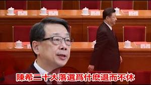 习近平和团派因谁结下梁子的？陈希为什么进不了七常委？《建民论推墙1852》