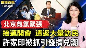 北京接连开会气氛紧张 遣返大量访民；许家印被抓引发挤兑潮 民众：要保老本；新西兰周六大选 三政党可望共组联合政府；2023台湾国际农业机械暨资材展 20日嘉义登场【 #环球直击 】｜ #新唐人电视台