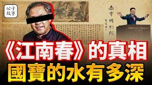 中国文物倒卖揭秘！南京博物馆8000万国宝现身拍卖行，《江南春》案引出中国文物黑市潜规则！