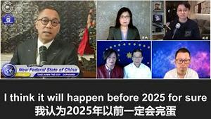 1/21/2022 文贵直播：2025前共产党一定灭，中共所有派系都将完蛋；面临欧美“脱交”、“脱科”，习近平很可能急转弯，重走改开搞大赦；脱交后签证作废，战友能回国但出不来；不灭共，你啥都没有！