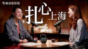 上海实体店纷纷关门！公务员减薪！年轻人极致低消费、干婚现象盛行；上海扎心故事，没有结束，只是序幕。｜薇羽看世间 20250701