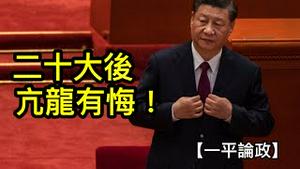 二十大后习近平盛极而衰，垮台、送命皆有可能！促发巨变的因素全部到齐，天下反习大势将成！ （一平论政2022/10/10)