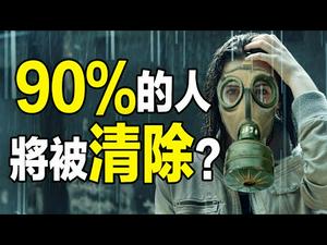 ??惊❗全世界90％的人将被清除❗末日真的要来了❓