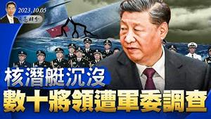 核潜艇沉没，数十将领遭军委调查；拜登移民政策大逆转，开始建墙，能相信他吗？激辩方伟后续（政论天下第1127集 20231005）天亮时分