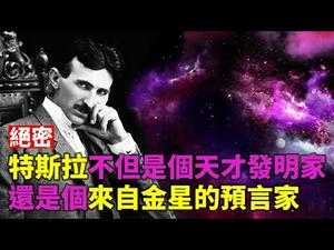 ??绝密❗斯拉不但是个天才发明家❗还是个来自金星的预言家❗??
