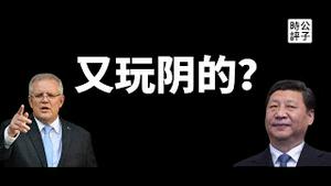 【公子时评】中国政府竟把马克思主义列为违法信息？习近平强调中国自信，网友点外卖却因敏感词不能下单！澳大利亚总理莫里森官方微信公众号遭篡改盗号，中国政府又来阴的？