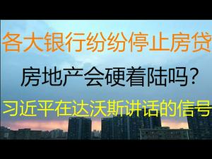 财经冷眼：楼市调控第一枪！各大银行纷纷停贷款，房地产会硬着陆吗？习近平在达沃斯讲话释放的信号！（20210126第449期）