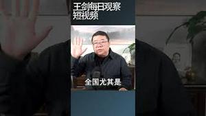 中国吃财政饭的人数越来越庞大/王剑每日观察 #shortsviral #shortsfeed #shortsvideo