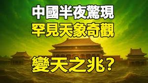 🔥🔥危在旦夕❓紫色+红色+绿色+蓝色 山东惊现四种奇异彩色夜空❗上次出现这种异象 发生大灾❗
