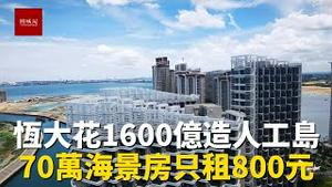 恒大投资1600亿打造的人工岛，一到晚上黑漆漆一片，70万海景房只出租800元