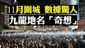 香港理大解封，11月围城发生什么？数字告诉你；十万人集会谢美国护港法，多国跟进，陆国防部撂狠话；区选后议员支招防分化；谈接龙唱歌活动 | 新闻拍案惊奇 大宇