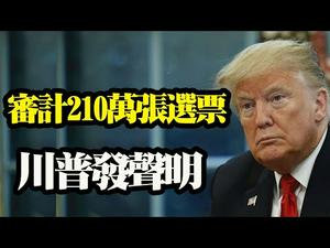 【被黄标！】亚利桑那审计210万张选票，川普发声。民主党竭力阻止，但审计继续推进（政论天下第408集 20210423）天亮时分