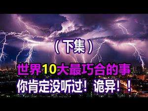 ??最诡异的事 连死神都要绕路！最巧合的事 川普将连任！??（下集）