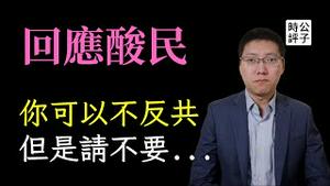 反共不绝对就是绝对不反共？支持自由民主的立场太坚定了也有错？中共大外宣话术正在制造模糊空间...