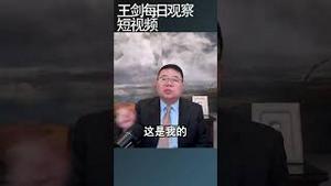 中国军费为什么维持7.2%的增长/王剑每日观察 #shortsviral #shortsvideo #shortsfeed