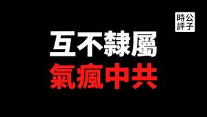 【公子时评】普丁再次打脸习近平：「中国不需要武统」！美国国务院助卿会见萧美琴，蔡英文国庆立场获美方支持！中共不承认两岸「互不隶属」现实，国民党的「九二共识」又被中国主子出卖了？