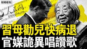 习母劝儿快退，官媒突唱讚歌；成都凶案定性疑云，目击者披露真相；中国已进入死局，学者吁解体中共【新闻看点 李沐阳6.19】