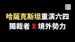 【公子时评】哈萨克斯坦人民起义了！阿拉木图局势恶化，政府大楼和机场被攻占，六四天安门事件重演？伟大领袖人设崩塌，独裁政府紧急求助境外势力介入！中国怎么看？