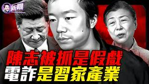 囚服上两个字戳穿假戏：陈志根本没在柬埔寨！电诈操盘手竟是副总理，柬埔寨是习家洗钱重地！公安国安扶持太子集团，勾结洪森家族黑幕！『新闻最嘲点 姜光宇』2026.0113