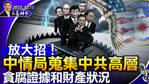 放大招！中情局蒐集中共高层贪腐证据和财产状况；美国务院成立中国办公室应对中共；马斯克解封推特账号（政论天下第881集 20221217）天亮时分