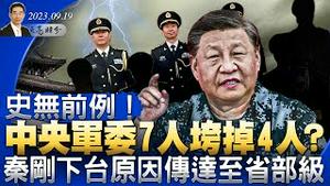 秦刚下台原因传达至省部级；中央军委7人垮掉4人？为什么这两件事史无前例？（政论天下第1114集 20230919）天亮时分