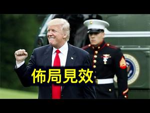 独家：川普布局见效！拜登政府打击中共的真正原因，习近平不吃这一套？