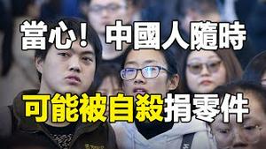 🔥🔥当心❗中国人随时可能被自杀、捐器官❗中共强制百姓签「器官捐赠书」无法取消❗【邪恶最怕你知道的事，黄标】