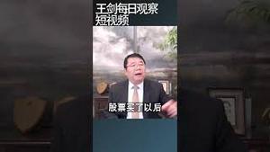 中国证监会是A股市的核心问题/王剑每日观察 #shortsfeed #shortsvideo #shortsviral