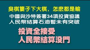 臭棋篓子下大棋，怎么都是输。中国与沙特签署34项投资协议，人民币结算石油暂末有突破。投资全接受，人民币结算没门。2022.12.11NO1656