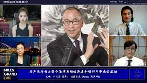 2022年2月13日 文贵大直播【精选5】共产党对西方整个法律系统的渗透和破坏所带来的威胁