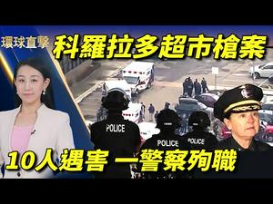 【#环球直击】科罗拉多超市枪击案，10人死，一警察殉职；手脚被铐六天六夜，广州维权人士张五洲被判刑；习近平访朱熹园谈文化自信，被批不自信；美国乔州议员表示，民主党利用非裔推极左议程 | #新唐人电视台