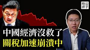 中国经济彻底完了！美国关税战致命一击，外贸GDP佔比低就没事了吗？企业破产，失业飙升，消费低迷，只能靠大撒币回光返照...